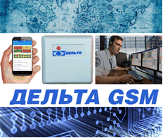 Пультовая GSM охрана и радиосигнализация